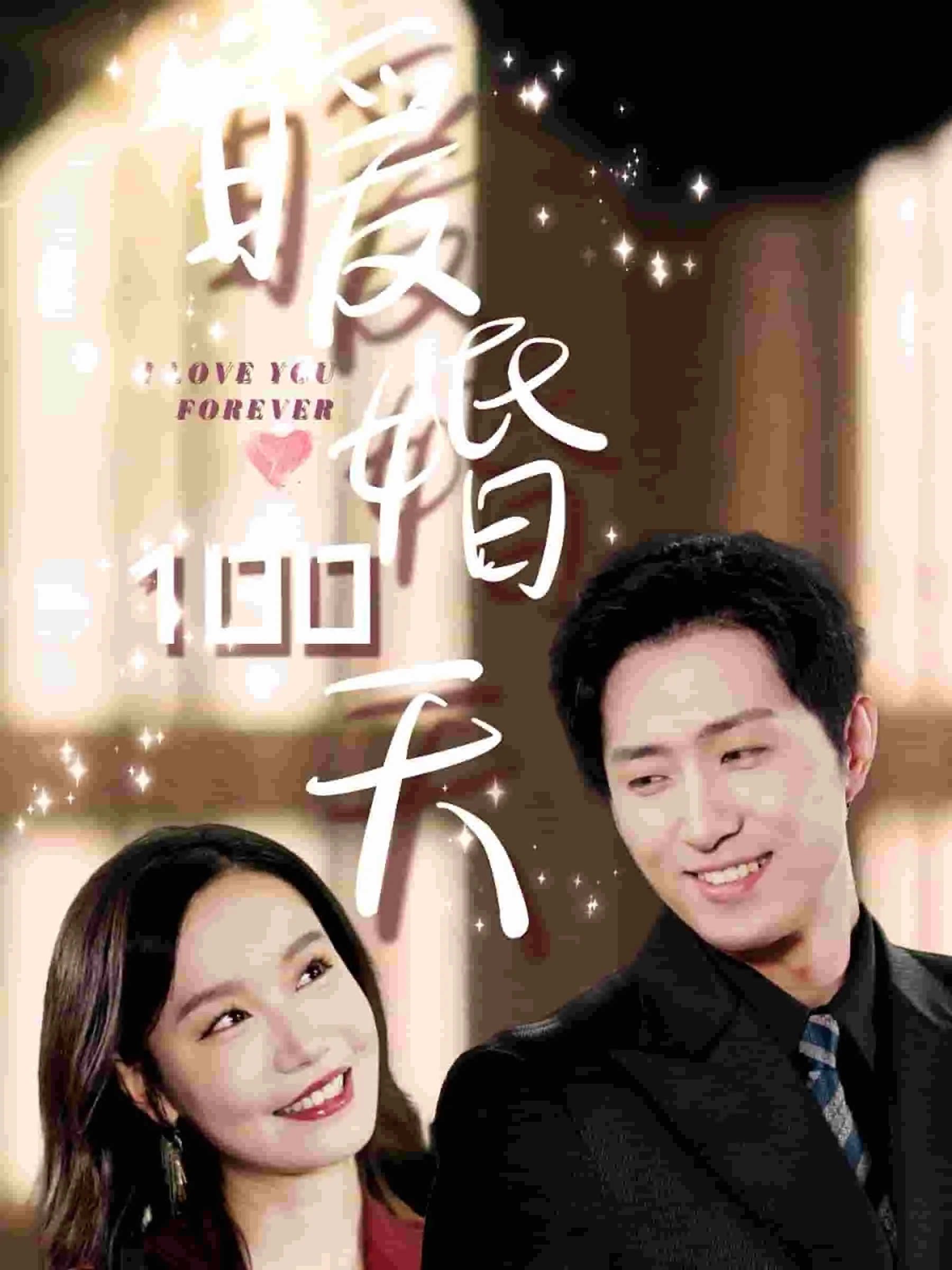 暖婚100天漫画全集