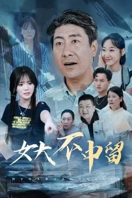 女大不中留儿大不由娘谚语