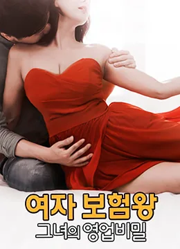 保险女王:她的商业秘密演员表
