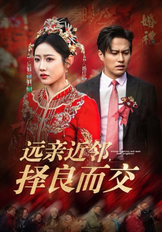 远亲近邻不如近邻