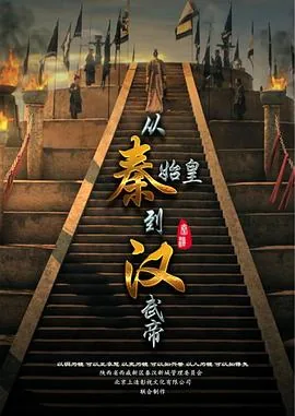 从秦始皇到汉武帝纪录片下载