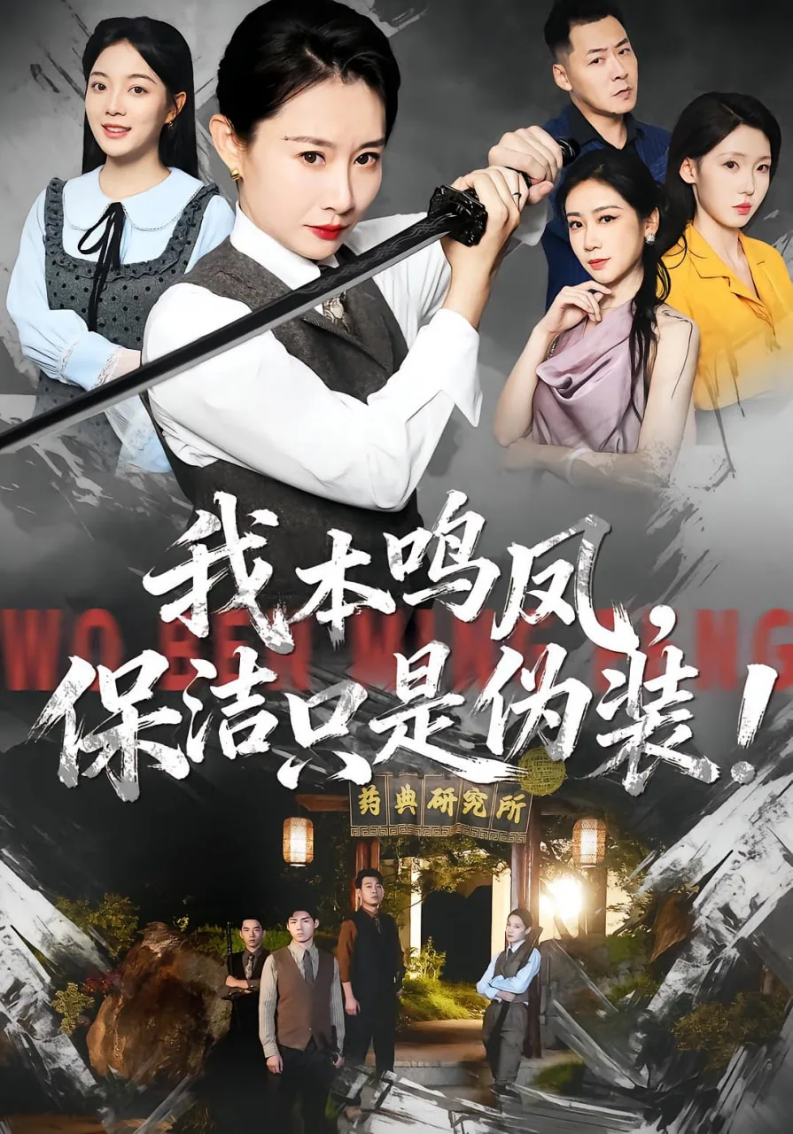 我本鸣凤,保洁只是伪装短剧大结局