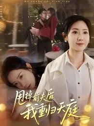 甩掉前夫后我重归天庭小说阅读