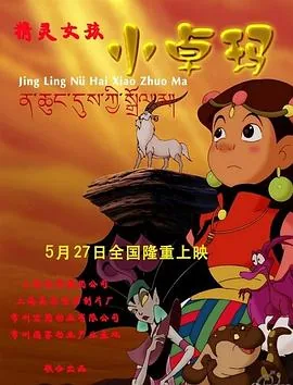精灵女孩小卓玛是谁