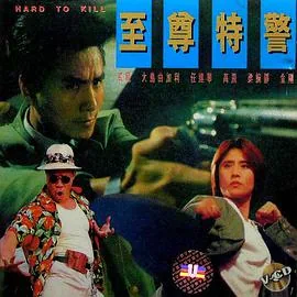 至尊特警演员表