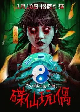 碟仙玩偶免费版在线观看