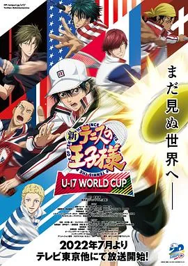 新网球王子u17世界杯樱花免费观看