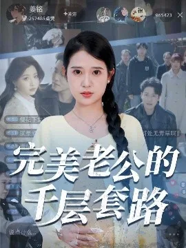 完美老公的千层套路短剧免费版完整