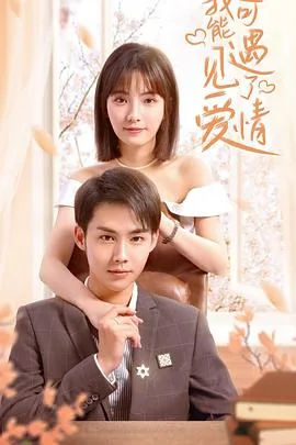 我可能遇见了爱情:楚鹿琰被白泽绑架