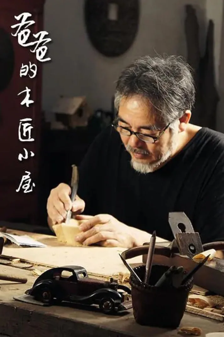 爸爸的木匠小屋 第一季