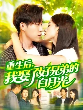 重生后我成了兄弟的媳妇