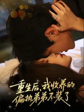 重生后我驯化了弟弟