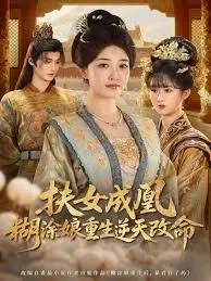 扶女成凰,糊涂娘重生逆天改命 翻译