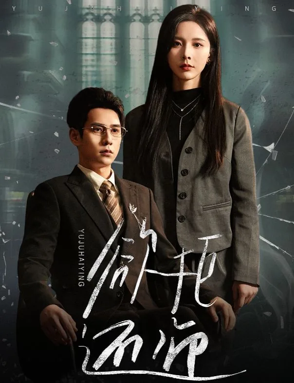 欲迎还拒