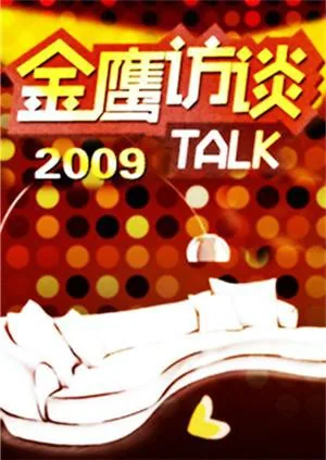 金鹰访谈2009.8.3