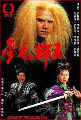 《金毛狮王》