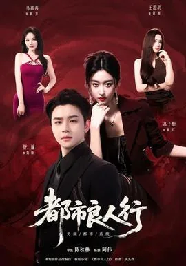 都市良人行全文免费阅读