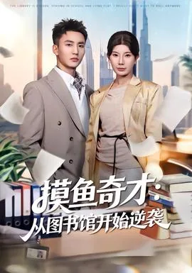 摸鱼奇才:从图书馆开始逆袭小说