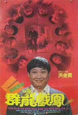 群龙戏凤电影
