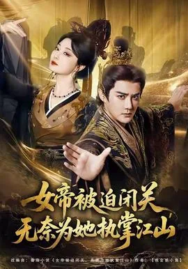 女帝被迫闭关无奈为她执掌江山歌曲