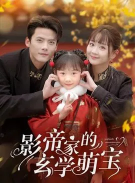 影帝萌妻是玄学大佬