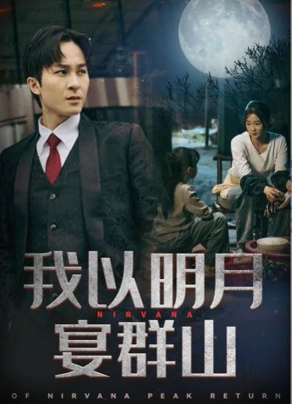 我以明月宴群山大结局