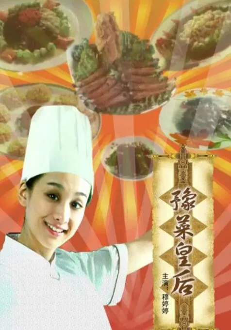豫菜皇后在线观看