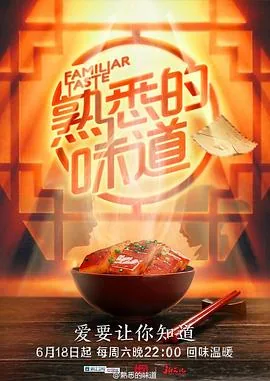 熟悉的味道第一季 b站