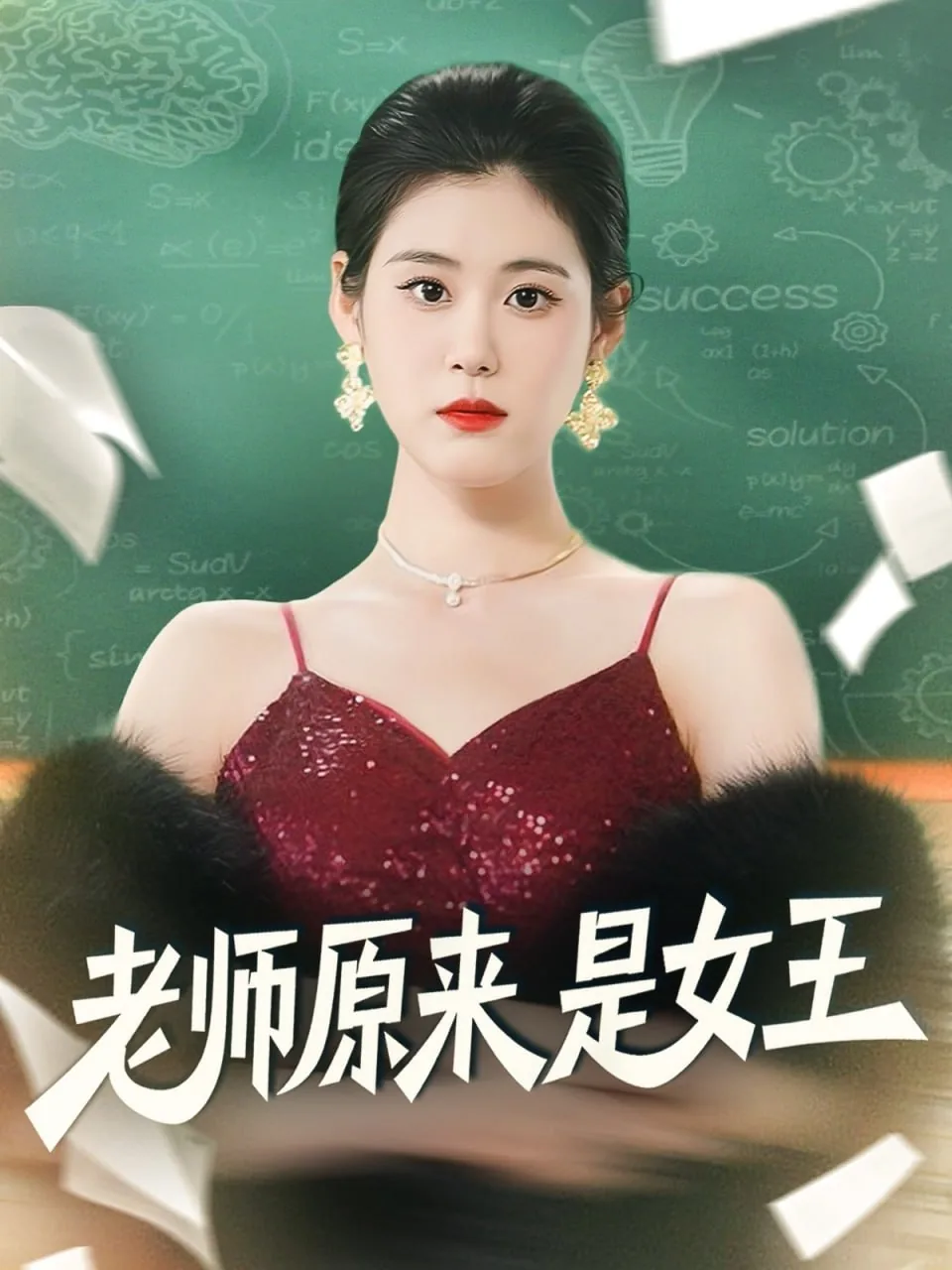 老师原来是女王短剧免费观看全集