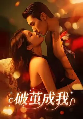 破茧成我