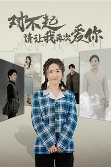 对不起请让我再次爱你日语版