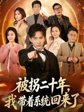 被拐二十年，我带着系统回来了