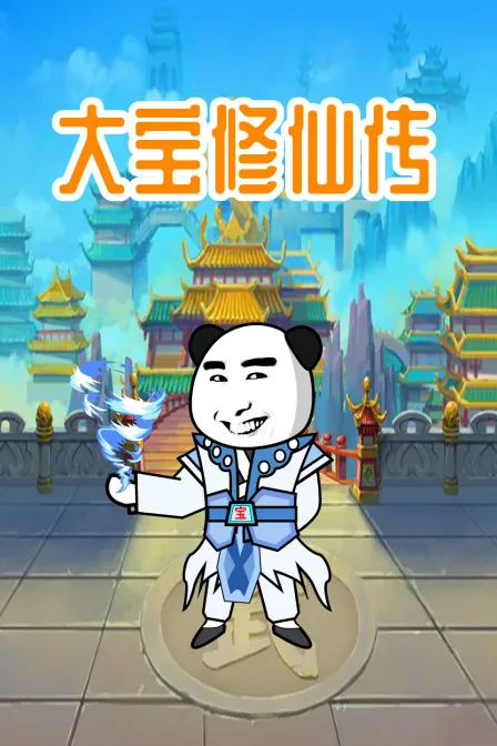 大宝修仙传免费