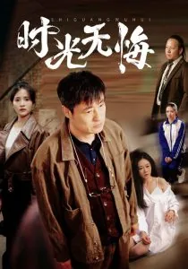 时光无悔是什么意思