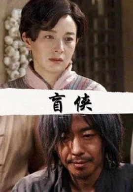 盲侠冈布奥