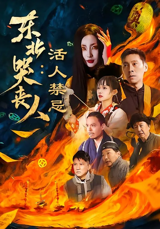 东北哭灵农村丧事哭词