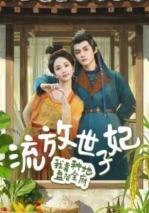 流放世子妃我靠种地盘活全府全集