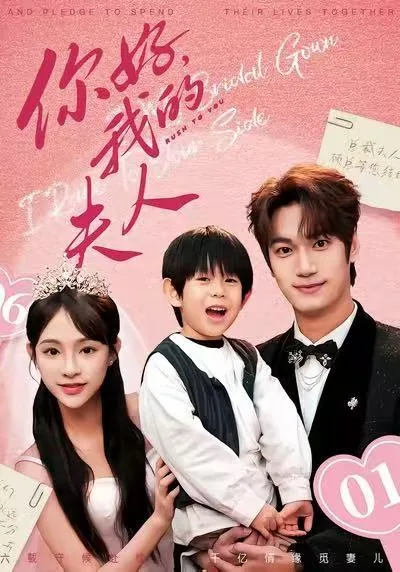 你好,我的夫人哦英文