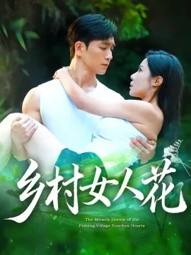 乡村女人花陈姨短剧全集免费