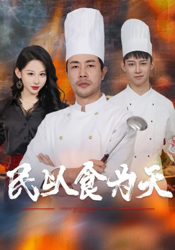 民以食为天下一句是什么意思