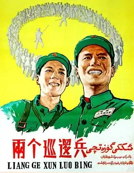 两个巡逻兵电影完整版