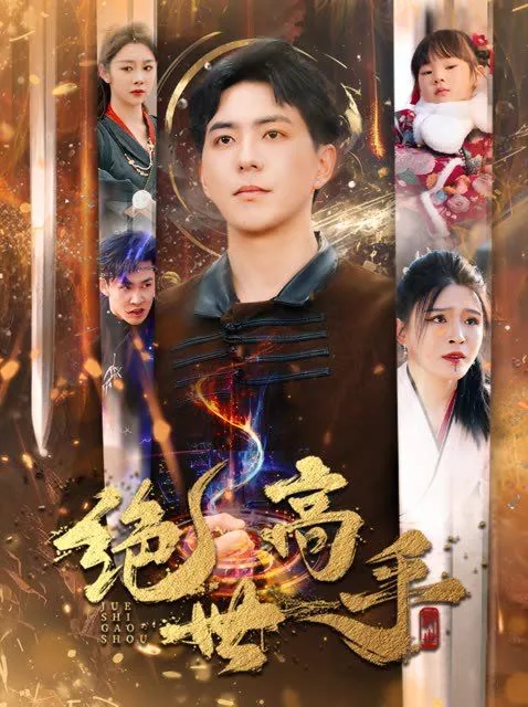 绝世高手 最新