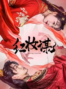 红妆谋短剧免费观看