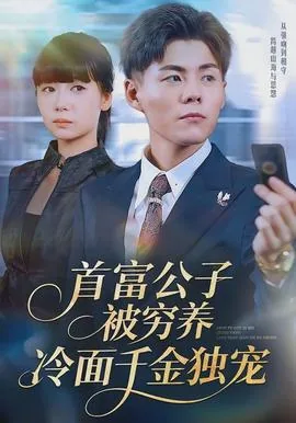 首富公子被穷养冷面千金独宠短剧