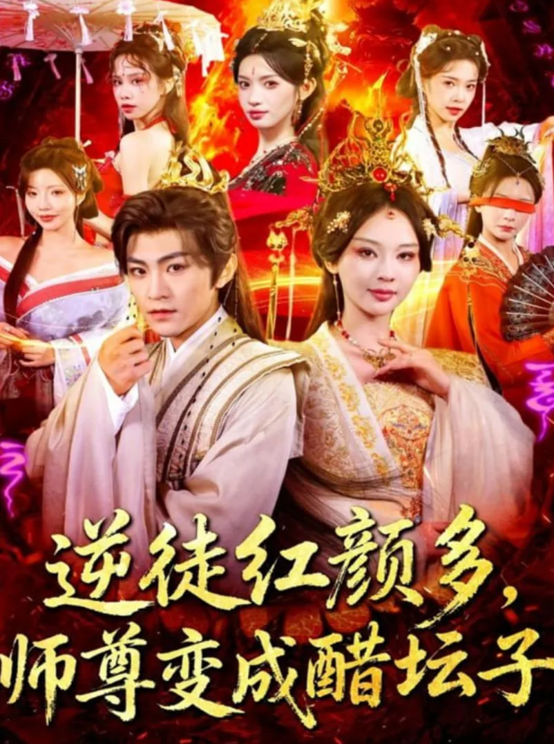 逆徒红颜多,师尊变成醋坛子短剧