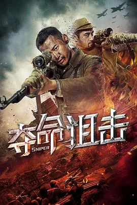 夺命狙击了破晓电视剧
