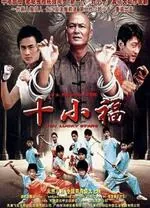 十小福