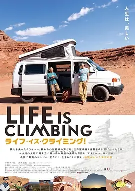 人生就是攀登翻译英文