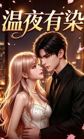 温夜有染短剧完整版