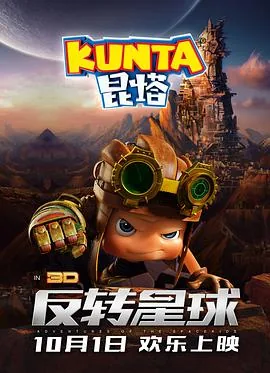 昆塔反转星球在线观看